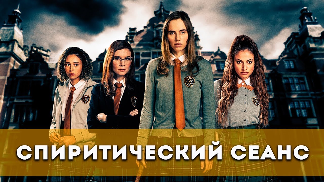 Видео к фильму Спиритический сеанс | Спиритический сеанс 🍿🎬 фильмы 2021📽️ трейлер