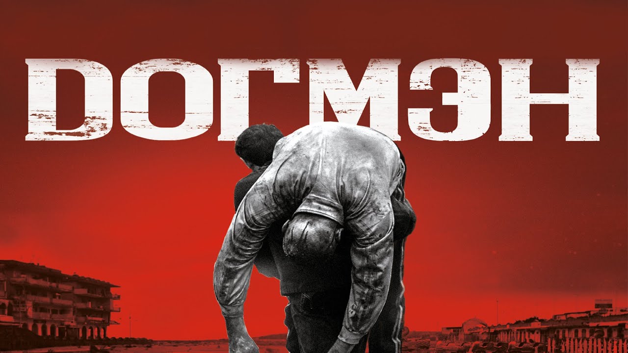 Видео к фильму Догмэн | Догмэн.Трейлер