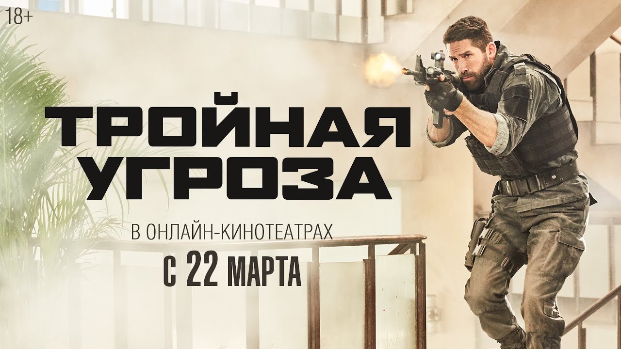 Видео к фильму Тройная угроза | ТРОЙНАЯ УГРОЗА | Трейлер | Уже в онлайн-кинотеатрах
