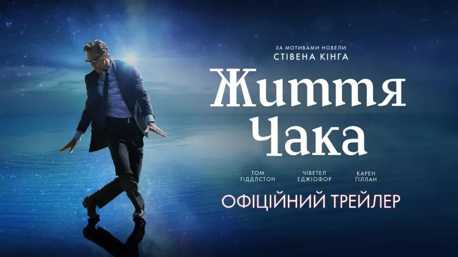Видео к фильму Жизнь Чака | Офіційний трейлер
