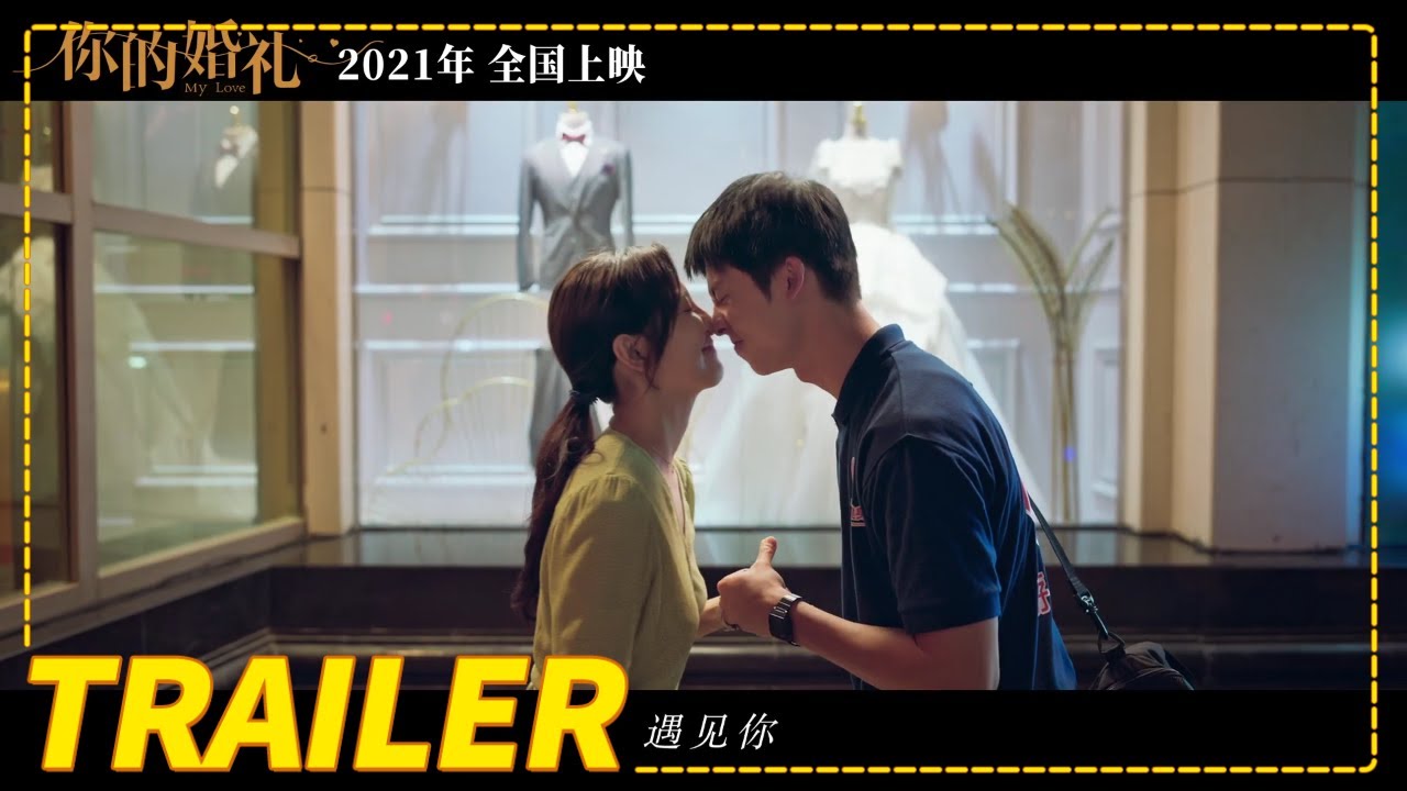 Видео к фильму Моя любовь | 《你的婚礼》先导预告（许光汉 / 章若楠）【预告片先知| Movie Trailer】