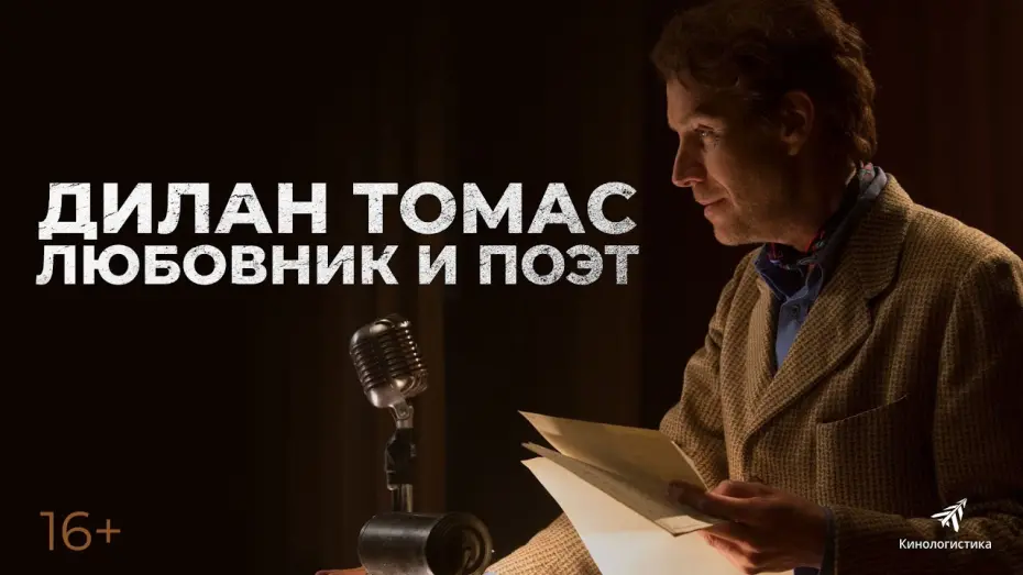 Видео к фильму Дилан Томас. Любовник и поэт | ДИЛАН ТОМАС. ЛЮБОВНИК И ПОЭТ. В кино с 30 декабря. Премьера трейлера.