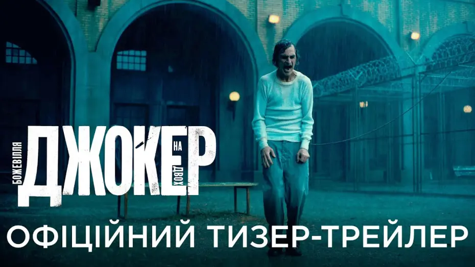 Видео к фильму Джокер: Двойное безумие | ДЖОКЕР: БОЖЕВІЛЛЯ НА ДВОХ | Офіційний український тизер-трейлер