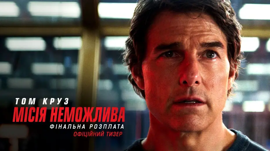 Видео к фильму Миссия: невыполнима. Смертельная расплата, часть 2 | Офіційний тизер
