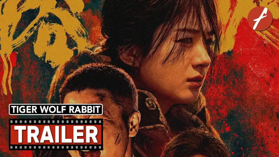 Видео к фильму Тигр, волк, кролик | Tiger Wolf Rabbit (2024) 浴火之路 - Movie Trailer - Far East Films