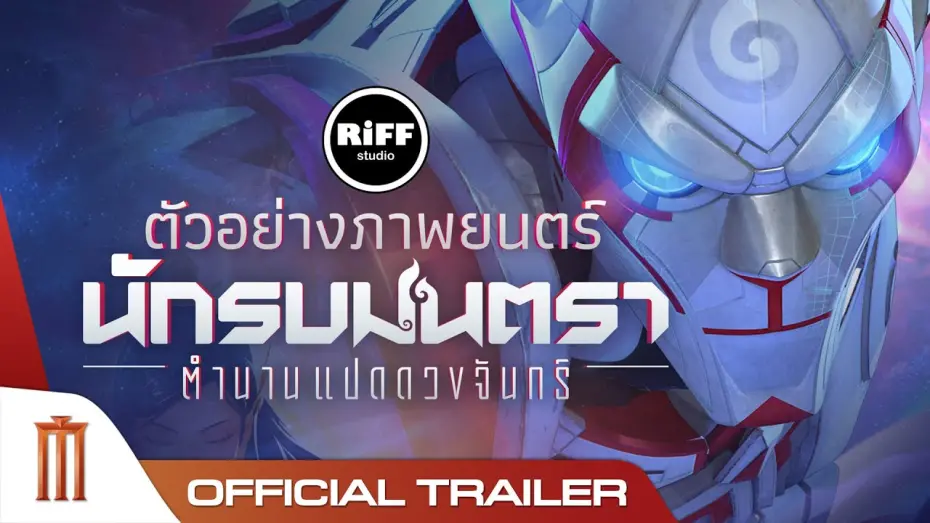 Видео к фильму Mantra Warrior: The Legend of The Eight Moons | นักรบมนตรา : ตำนานแปดดวงจันทร์ - Official Trailer [ซับไทย]
