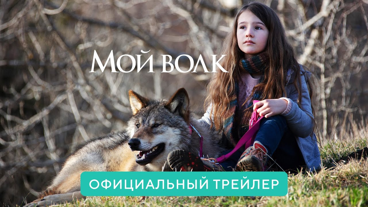 Видео к фильму Мой волк | Мой волк | Официальный трейлер | В кино с 6 января 2022 (6+)
