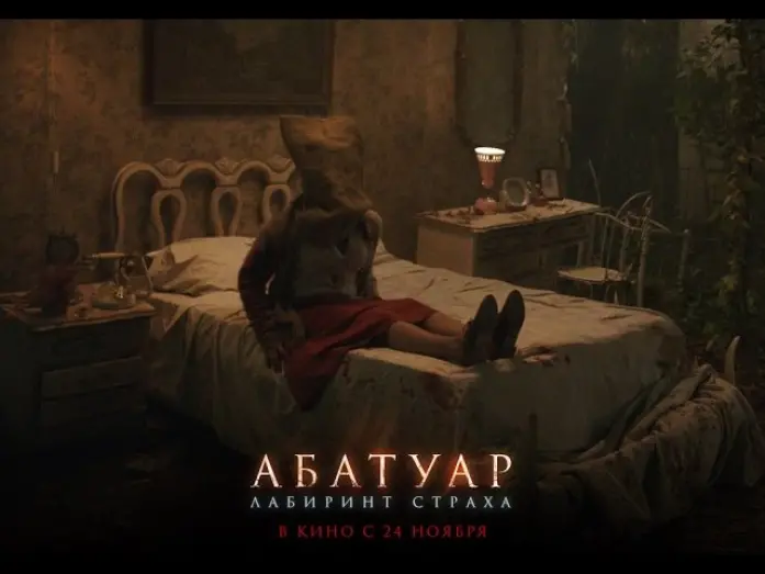 Видео к фильму Абатуар. Лабиринт страха | АБАТУАР. ЛАБИРИНТ СТРАХА. Фрагмент. В кино с 24 ноября.