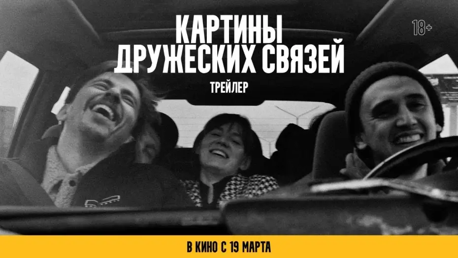 Видео к фильму Картины дружеских связей | Картины дружеских связей | официальный трейлер