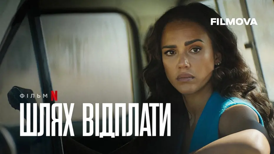 Видео к фильму Не для слабонервных | Шлях відплати | Trigger Warning | Український дубльований трейлер | Netflix