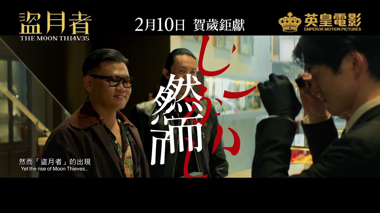 Видео к фильму Гениальная афера | The Moon Thieves 盜月者 - Movie Japan Teaser