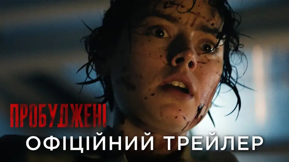 Видео к фильму Мы хороним мертвецов | Офіційний український трейлер