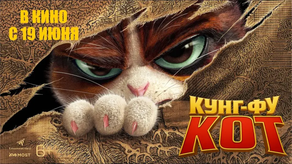Видео к фильму Кунг-фу кот | КУНГ-ФУ КОТ. В КИНО С 19 ИЮНЯ!