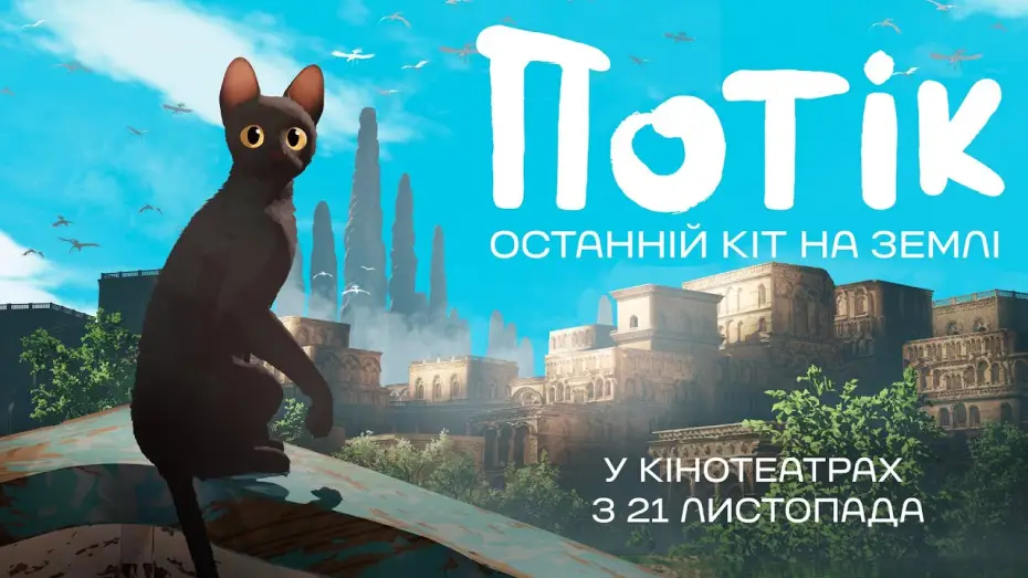 Видео к фильму Поток | Офіційний трейлер