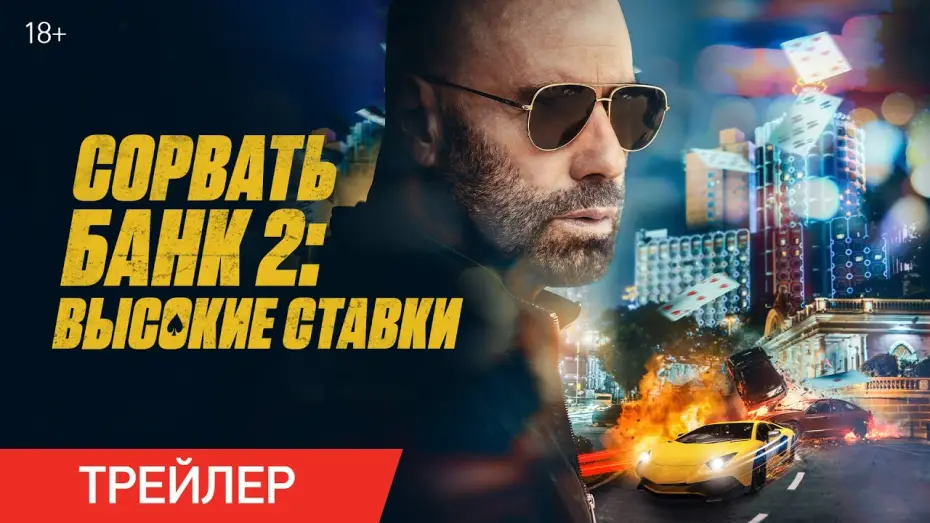 Видео к фильму Сорвать банк 2: Высокие ставки | Сорвать банк 2: Высокие ставки | Трейлер | В онлайн-кинотеатрах с 30 мая