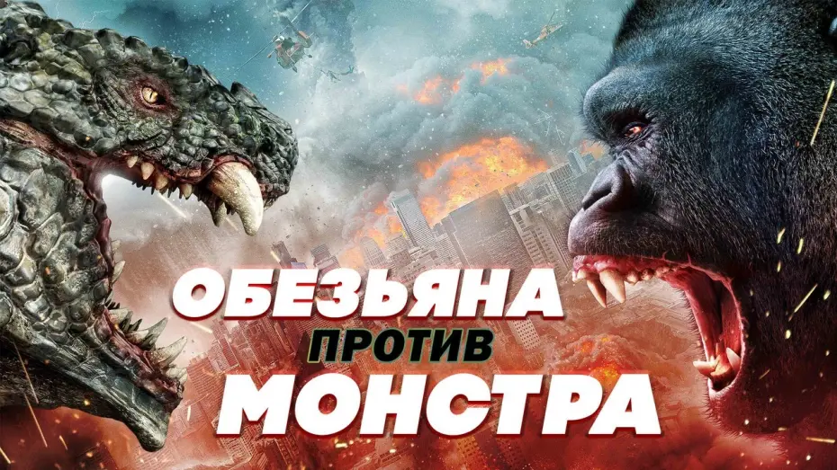 Видео к фильму Обезьяна против монстра | Обезьяна против монстра - Русский трейлер (2021)