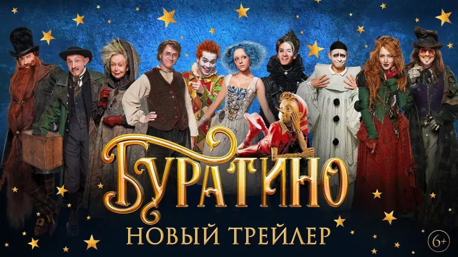 Видео к фильму Буратино | Буратино | Главный трейлер