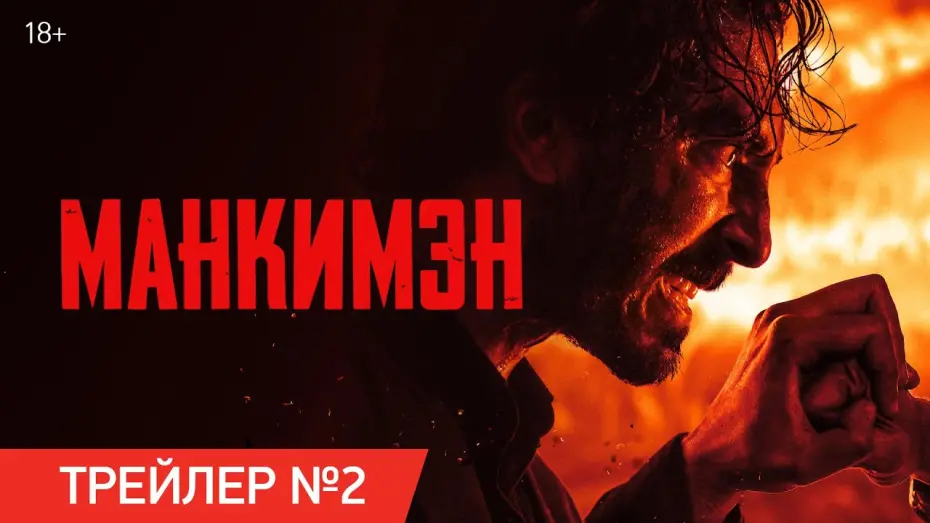 Видео к фильму Манкимэн | Манкимэн | Финальный трейлер | В кино с 11 апреля