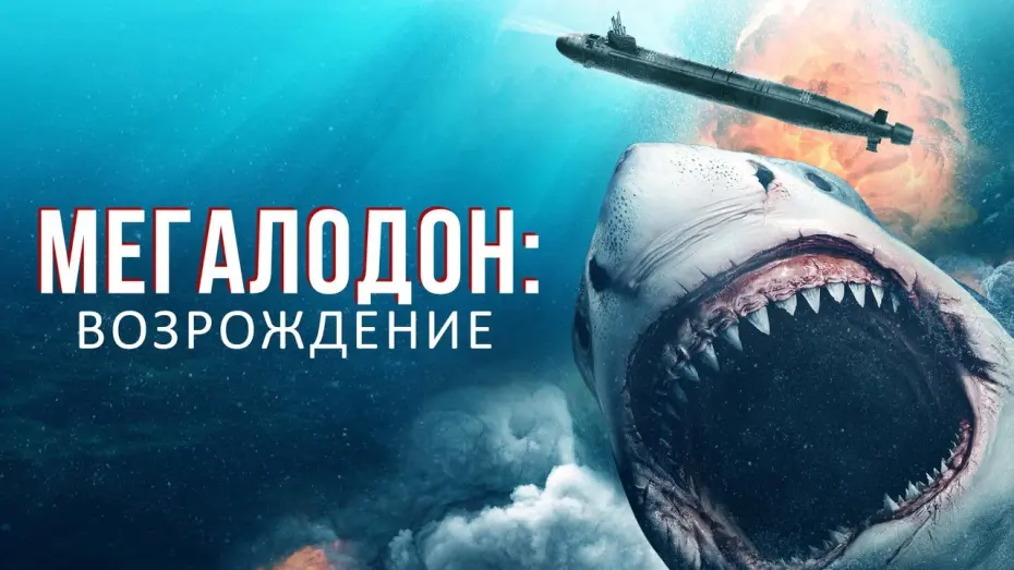 Видео к фильму Мегалодон: Возрождение | Мегалодон: Возрождение - Русский трейлер (2021)