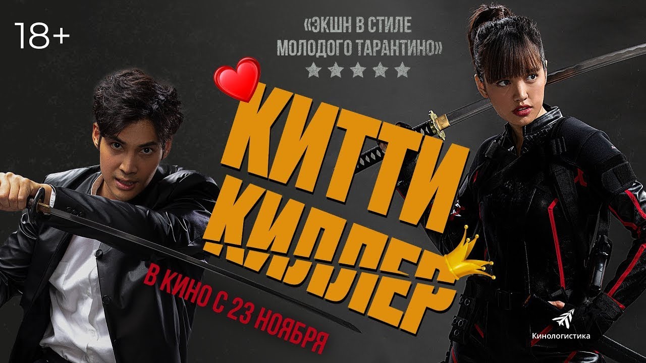 Видео к фильму Китти-киллер | трейлер тайского экшена КИТТИ-КИЛЛЕР, в кино с 23 ноября