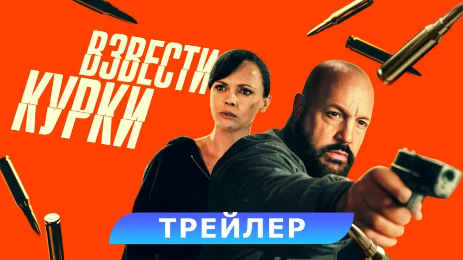 Видео к фильму Взвести курки | Взвести курки