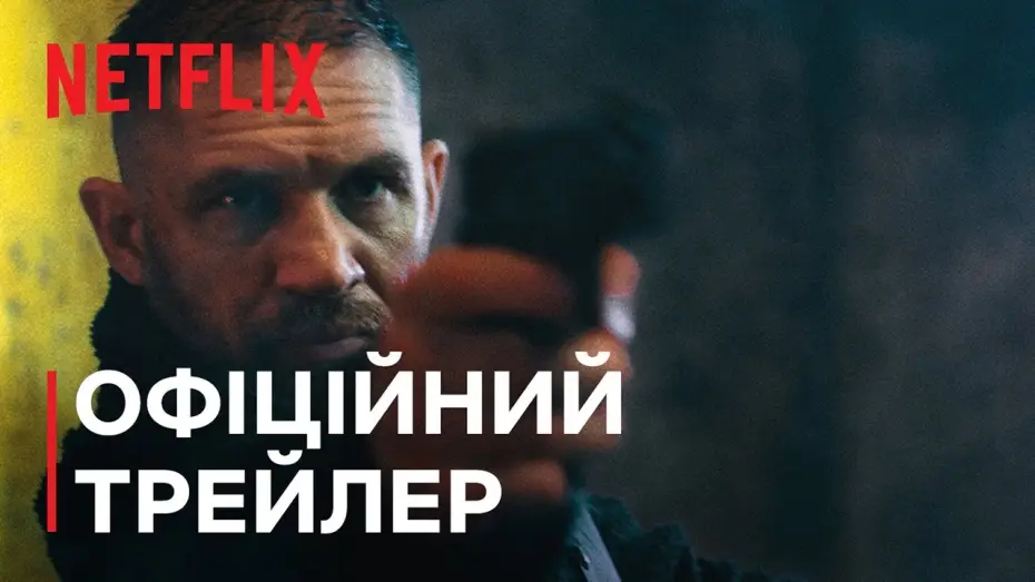 Видео к фильму Опустошение | Офіційний трейлер