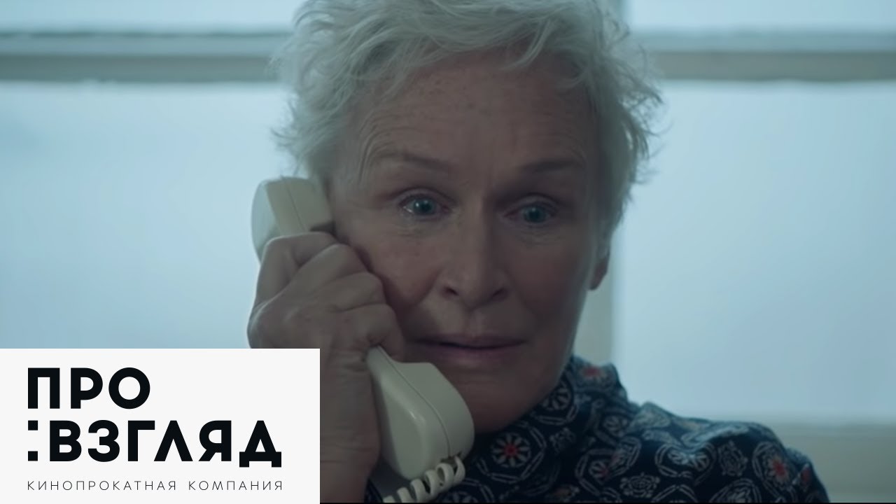 Видео к фильму Жена | Жена / The Wife&mdash; русский трейлер (2017)
