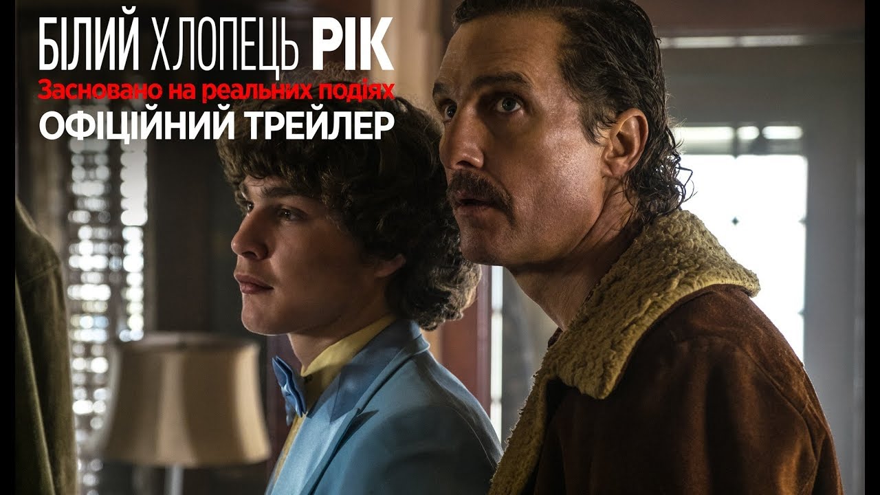Видео к фильму Белый парень Рик | Білий хлопець Рік. Офіційний трейлер 1 (український)