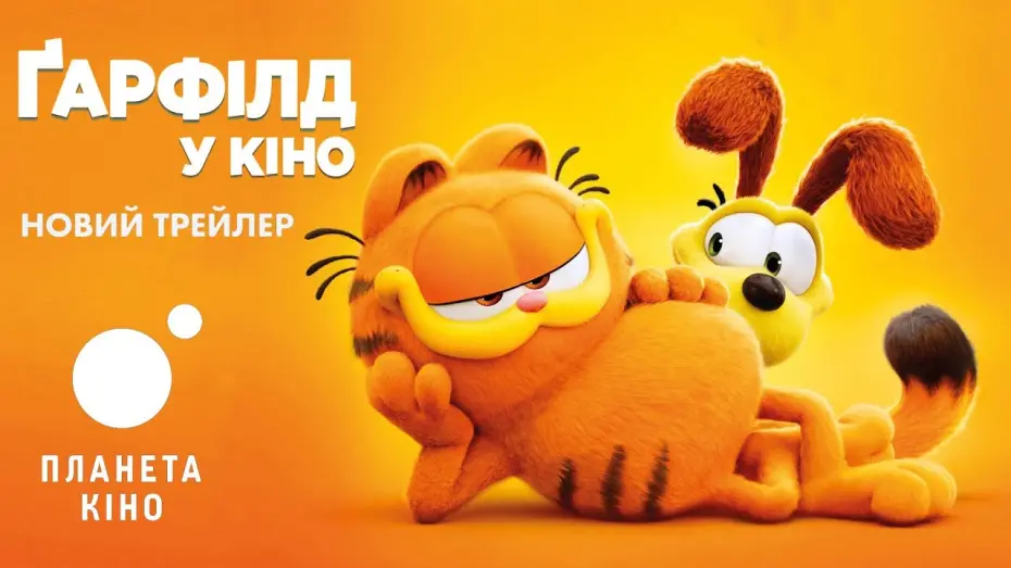 Видео к фильму Гарфилд в кино | Ґарфілд у кіно - офіційний трейлер №2 (український)