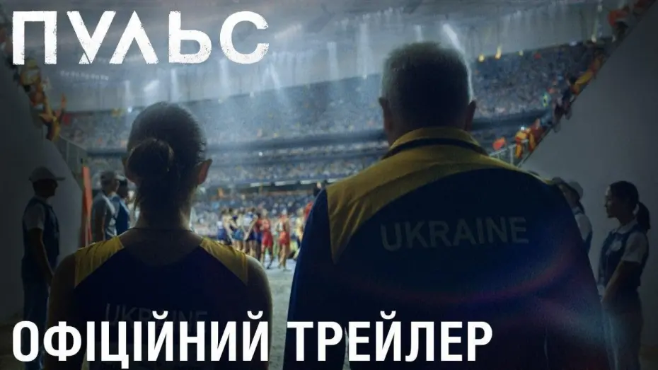 Видео к фильму Пульс | Пульс (2020) | Офіційний український трейлер