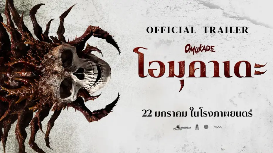 Видео к фильму โอมุคาเดะ | OMUKADE - OFFICIAL TRAILER