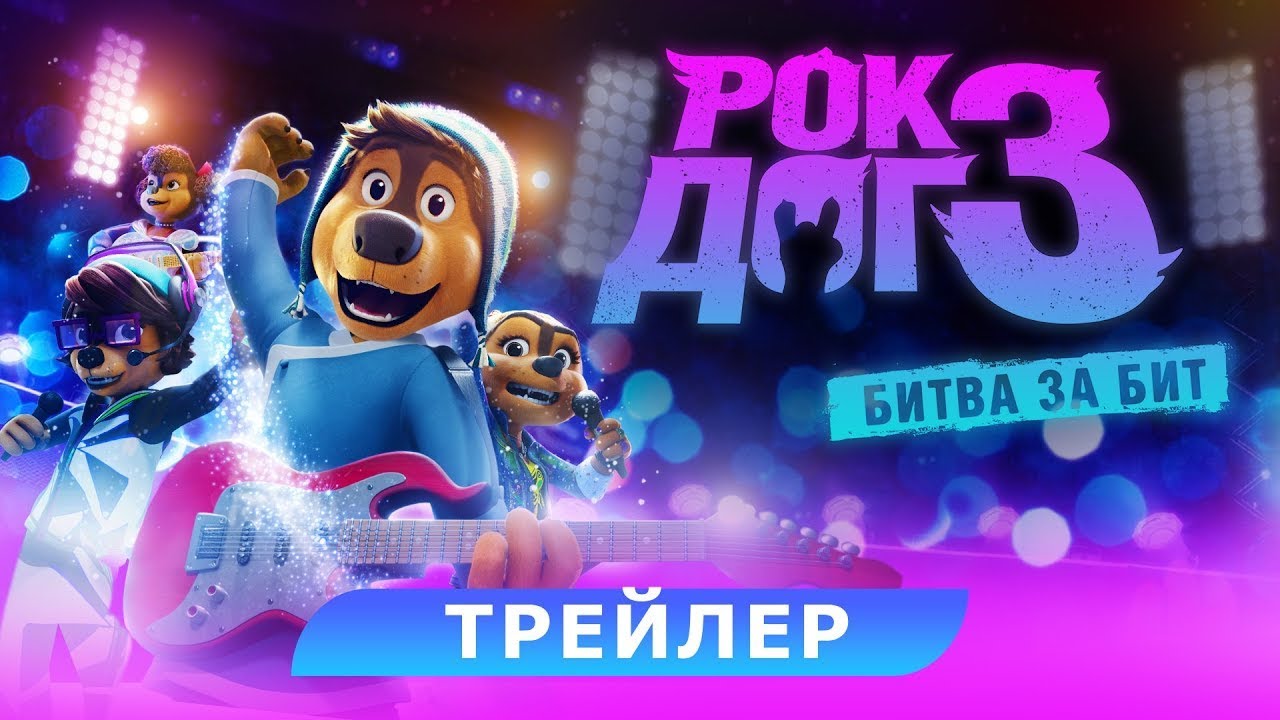 Видео к фильму Рок дог 3: Битва за бит | трейлер китайского мультика РОК-ДОГ 3: БИТВА ЗА БИТ, в кино с 23 февраля