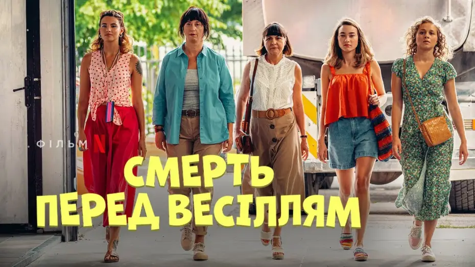 Видео к фильму Смерть накануне свадьбы | Фрагмент українською