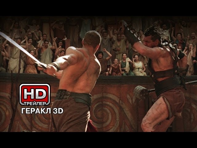 Видео к фильму Геракл: Начало легенды | Геракл 3D - Русский трейлер
