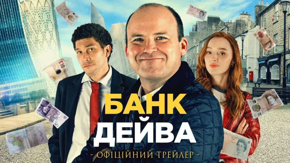 Видео к фильму Банк Дэйва | БАНК ДЕЙВА  | Офіційний трейлер | У кіно з 30 березня 2023