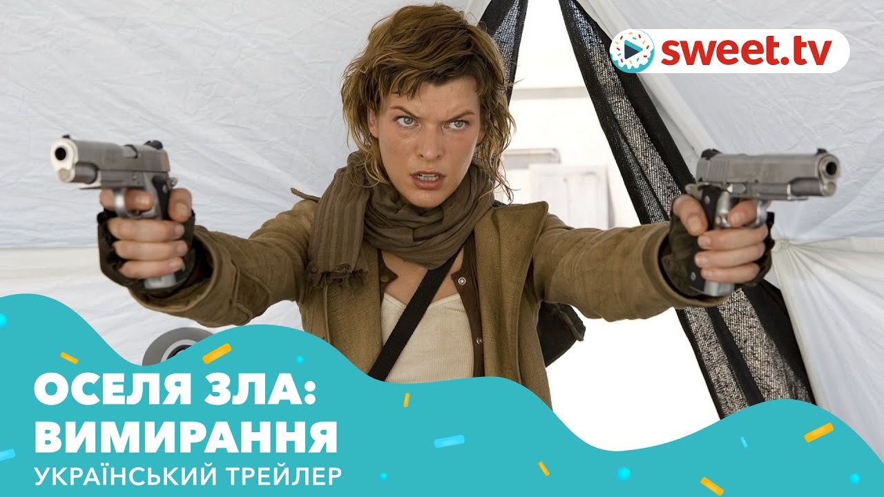 Видео к фильму Обитель зла 3 | Оселя зла: Вимирання | Обитель зла 3 (рік виходу) | Український трейлер