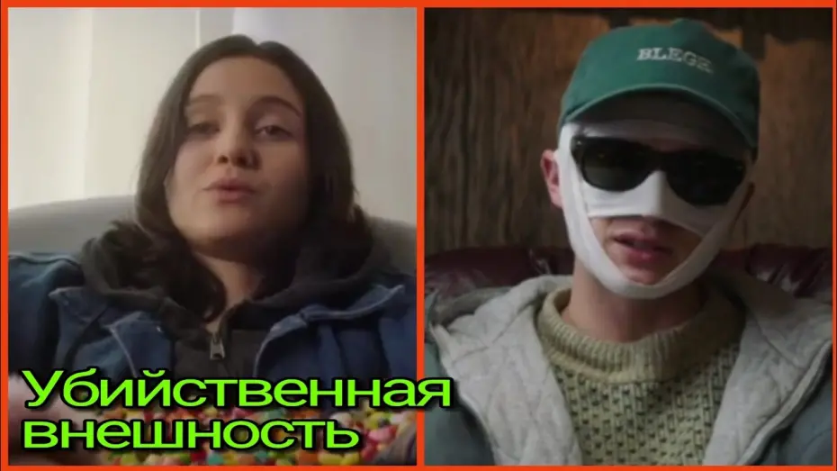 Видео к фильму Убийственная внешность | Убийственная внешность - Русский трейлер (2020)