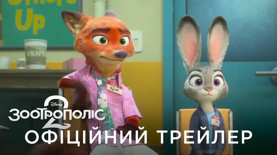 Видео к фильму Зверополис 2 | Офіційний український трейлер