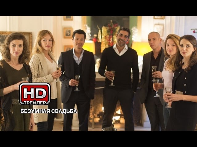 Видео к фильму Безумная свадьба | Безумная свадьба - Русский трейлер