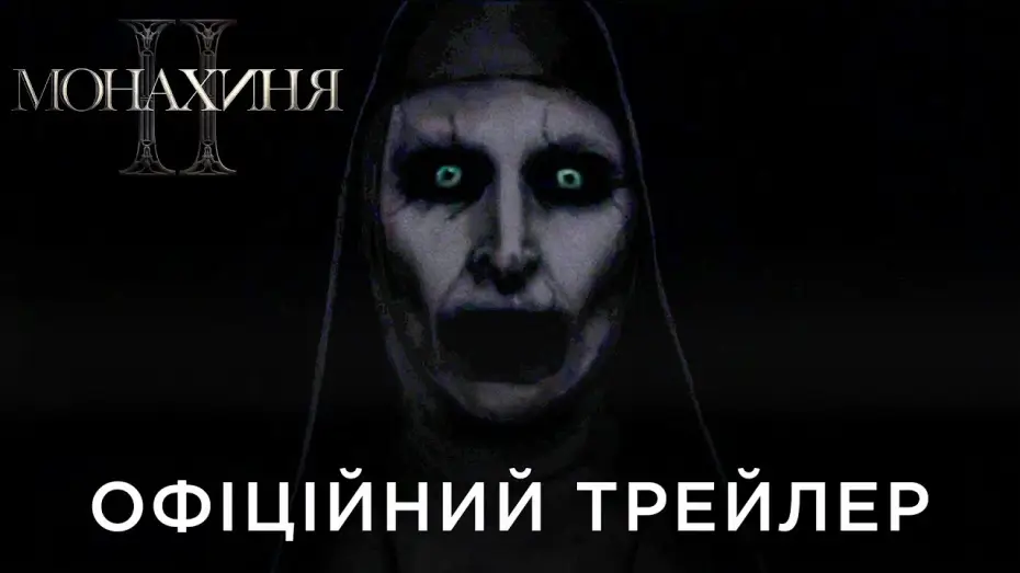 Видео к фильму Проклятие монахини 2 | Офіційний український трейлер