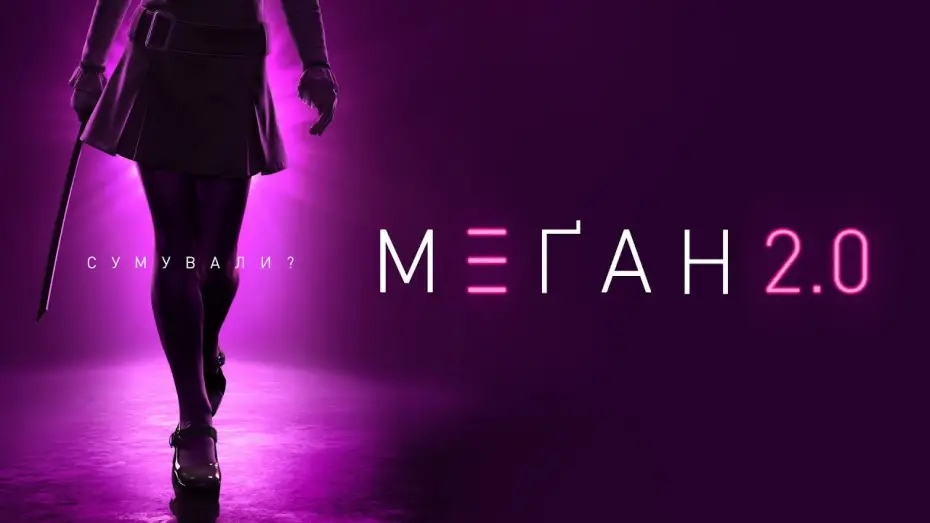 Видео к фильму МЕГАН 2.0 | Офіційний тизер