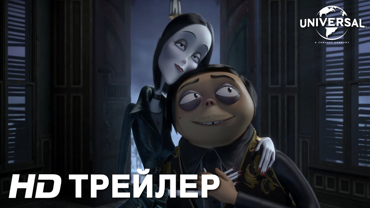 Видео к фильму Семейка Аддамс | Трейлер | СЕМЕЙКА АДДАМС | в кино с 19 декабря