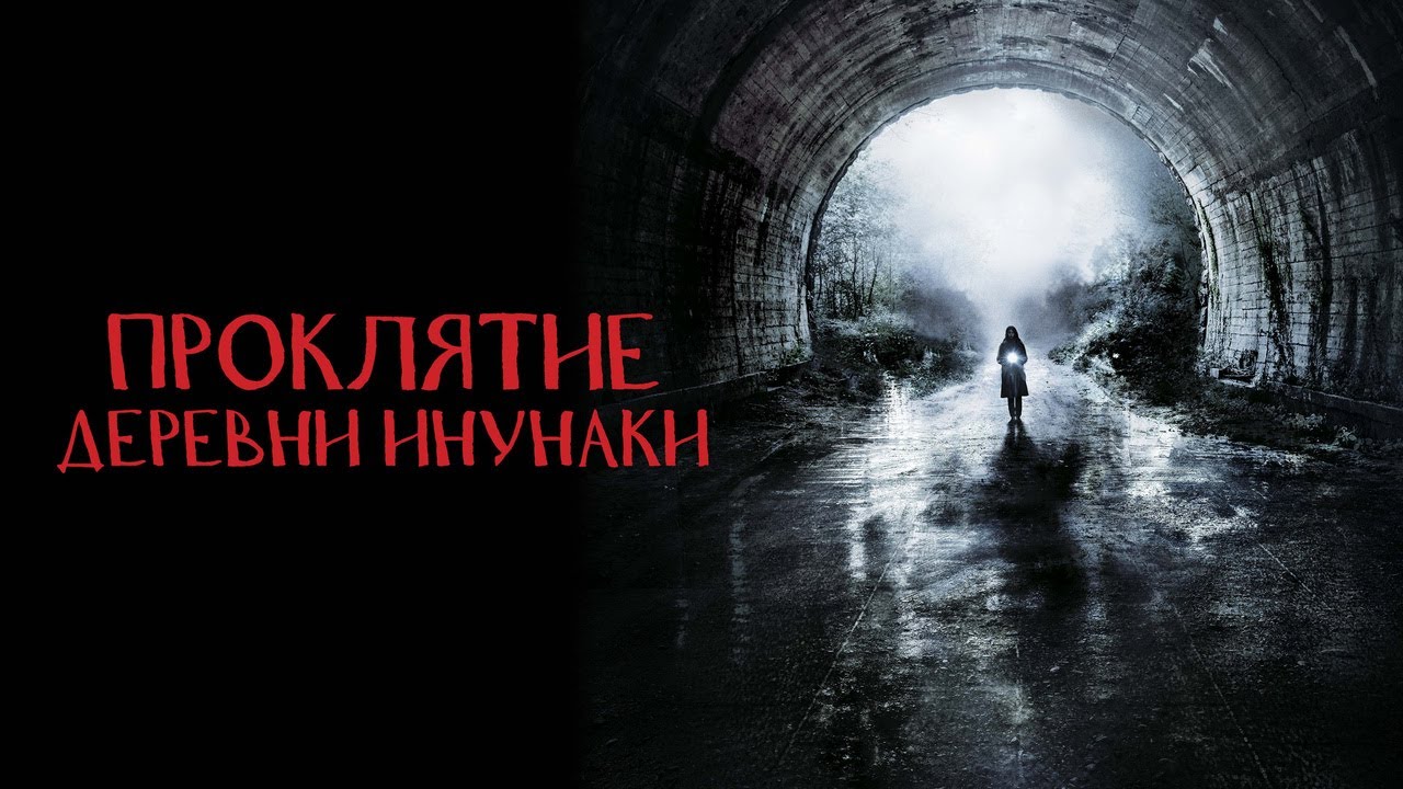 Видео к фильму Проклятие деревни Инунаки | Проклятие деревни Инунаки - Русский трейлер (2019)