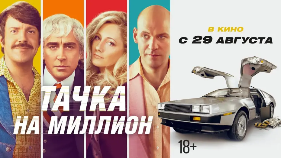 Видео к фильму Тачка на миллион | ТАЧКА НА МИЛЛИОН | Трейлер #2 | В кино с 29 августа