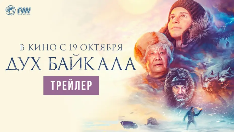 Видео к фильму Дух Байкала | ДУХ БАЙКАЛА | Трейлер | В кино с 19 октября