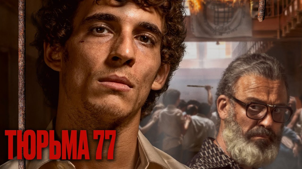 Видео к фильму Тюрьма 77 | ТЮРЬМА 77  | Русский трейлер | Скоро на экранах