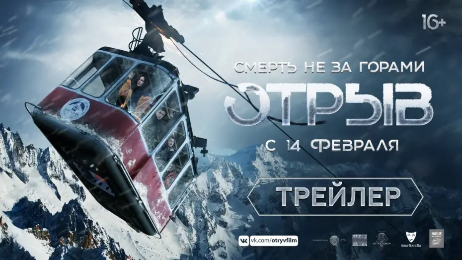 Видео к фильму Отрыв | Отрыв - трейлер. В кино с 14 февраля