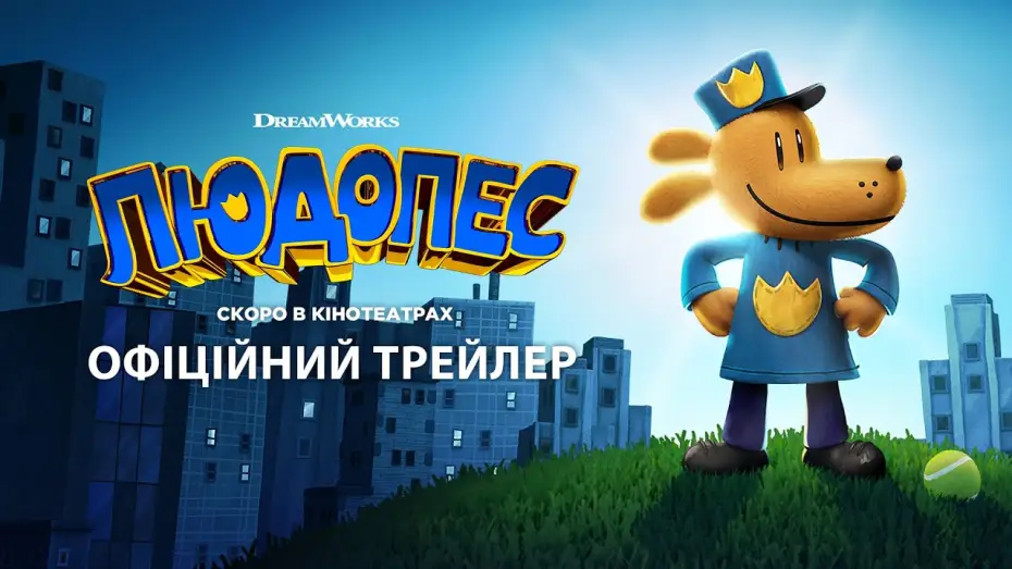 Видео к фильму Догмен: Пушистая справедливость | Офіційний трейлер