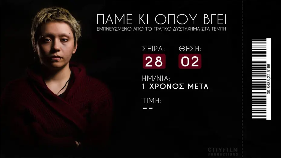 Видео к фильму The minor order | &Pi;&Alpha;&Mu;&Epsilon; &Kappa;&Iota; &Omicron;&Pi;&Omicron;&Upsilon; &Beta;&Gamma;&Epsilon;&Iota; - #&tau;έ&mu;&pi;&eta;  28/02/2023