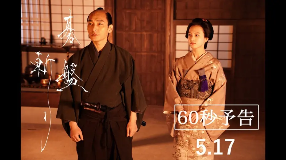 Видео к фильму Разрубленный гобан | 5月17日（金）公開映画『碁盤斬り』60秒予告